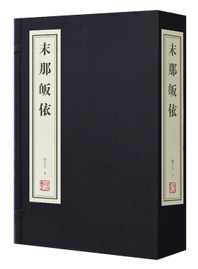 正版 末那皈依 1函2册 宣纸线装简体竖排 钱文忠著 中国学术发展简史 哲学经典随笔 全套全集原文注释译注书籍古籍整理 线装书局