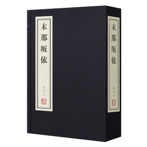 正版 末那皈依 1函2册 宣纸线装简体竖排 钱文忠著 中国学术发展简史 哲学经典随笔 全套全集原文注释译注书籍古籍整理 线装书局