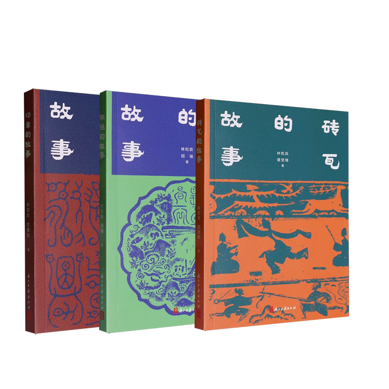 印章的故事+铜镜的故事+砖瓦的故事 全3册 全面了解中国铜镜史/中国砖瓦史/印章篆刻类普及性读物 中国传统文化 浙江古籍出版