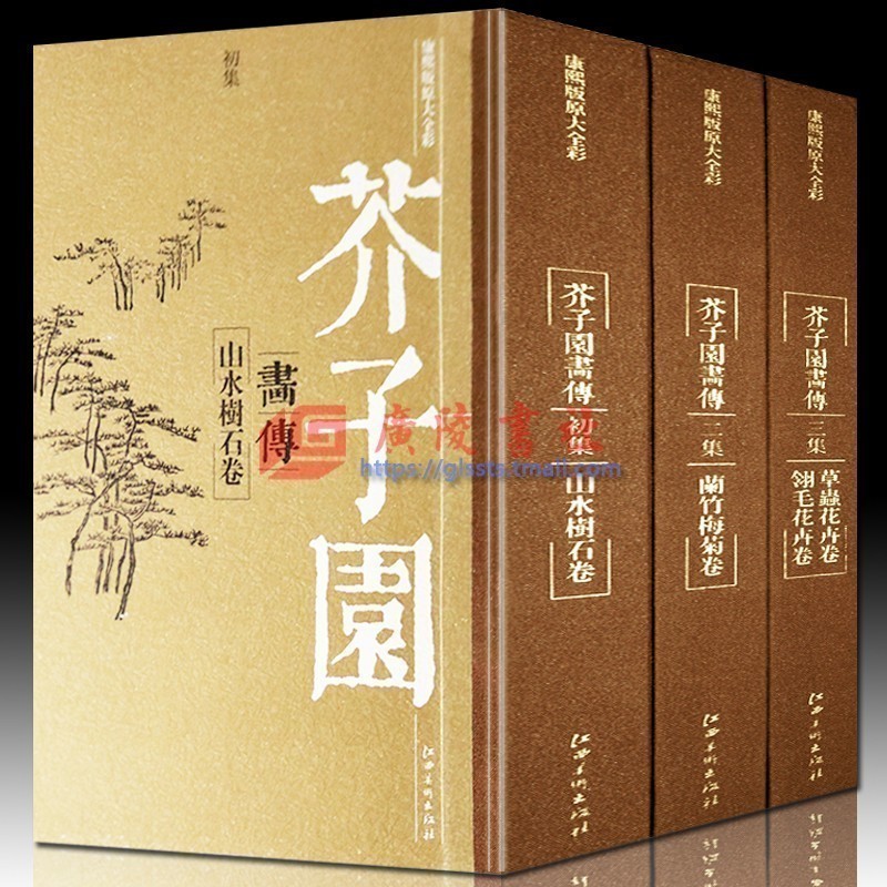 正版 芥子园画传 全3册无插盒 原版再现康熙版原寸原色全彩画谱山水花鸟人物彩色全集国画技法美术绘画书籍 江西人民美术出版社