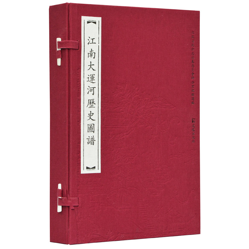 江南大运河历史图谱（一函三册） 江苏省地方志编纂委员会 明清代民国时期大运河图谱历史舆图文献研究参考线装书籍