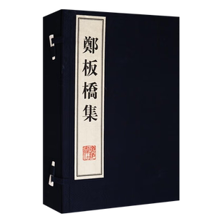 郑板桥集 宣纸线装一函两册 郑燮 中国传统文化古典文学清代著名书画家文集 扬州八怪诗词绘画经典书籍古籍整理 广陵书社