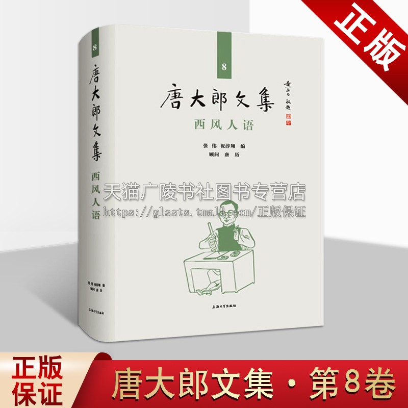 唐大郎文集 第8卷 西风人语 张伟 祝淳翔 著 中国现代散文作品集汇编整理新闻缩微编年史 社会文化生态研究经典著作 上海大学出版 书籍/杂志/报纸 文学作品集 原图主图