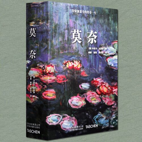 莫奈-印象派泰斗的传奇一生 油画家艺术名家作品赏析莫奈自传经典美术理论印象派大师一生著作故事鉴赏书籍 北京美术摄影出版社