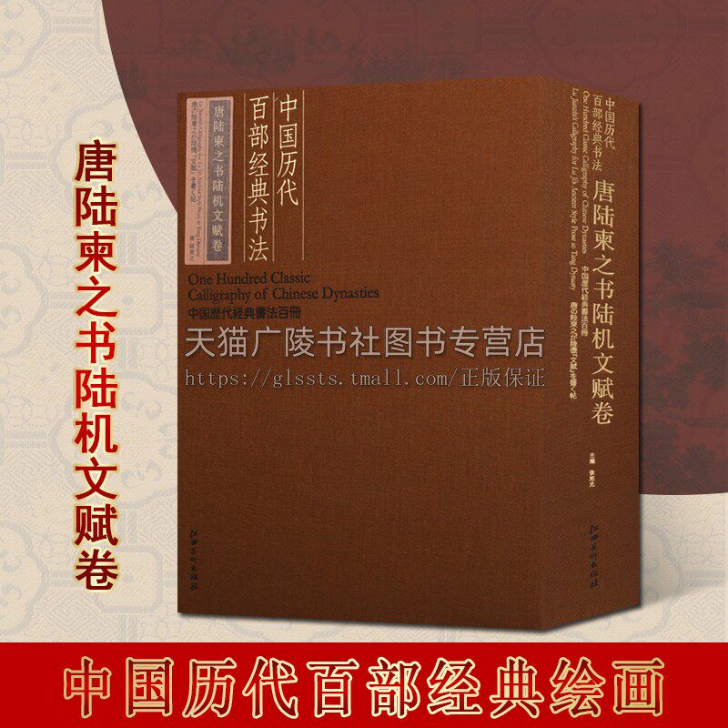 中国历代百部经典书法·唐陆柬之书陆机文赋卷 中国历代经典书法百册系列 中国唐代行书书法碑帖 江西美术出版社