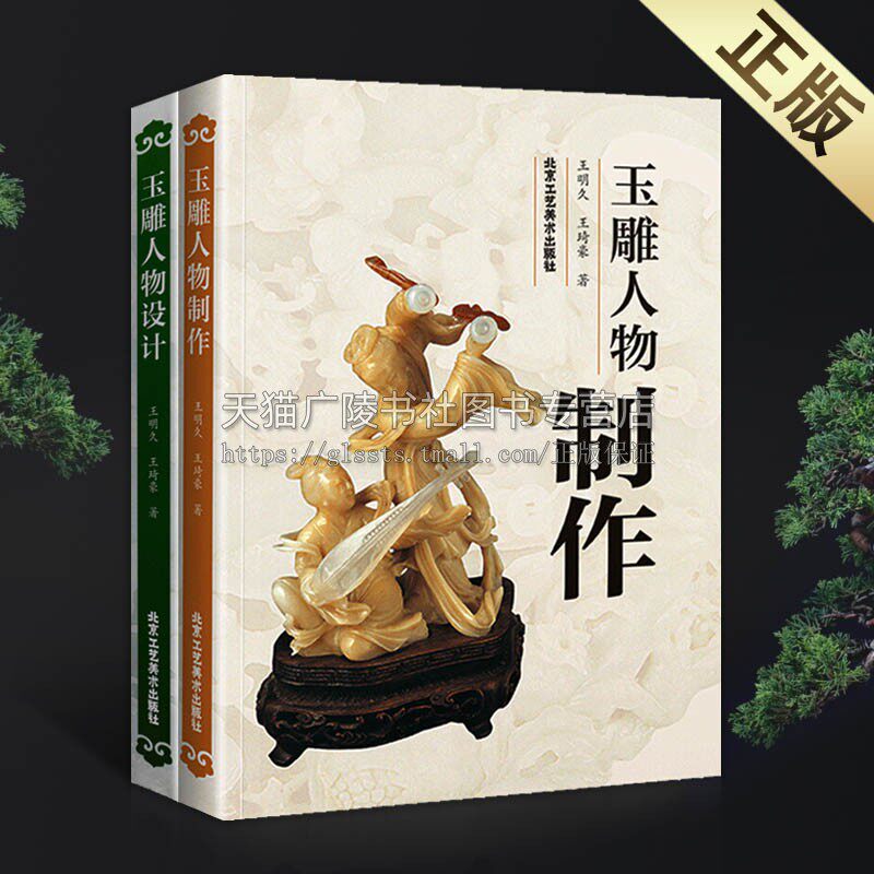 玉雕设计 两册 玉雕人物设计 玉雕人物制作 玉雕设计制作图案资料 玉雕基础知识理论 玉雕人物摆件技法知识 北京工艺美术出版社