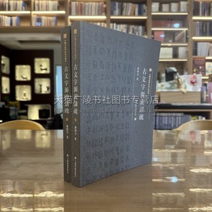 中国美术学院书法教材古文字源流讲疏(上下册)书法篆刻实用古文字教材 古文字资料书籍 中国汉字发展历程 上海书画出版社
