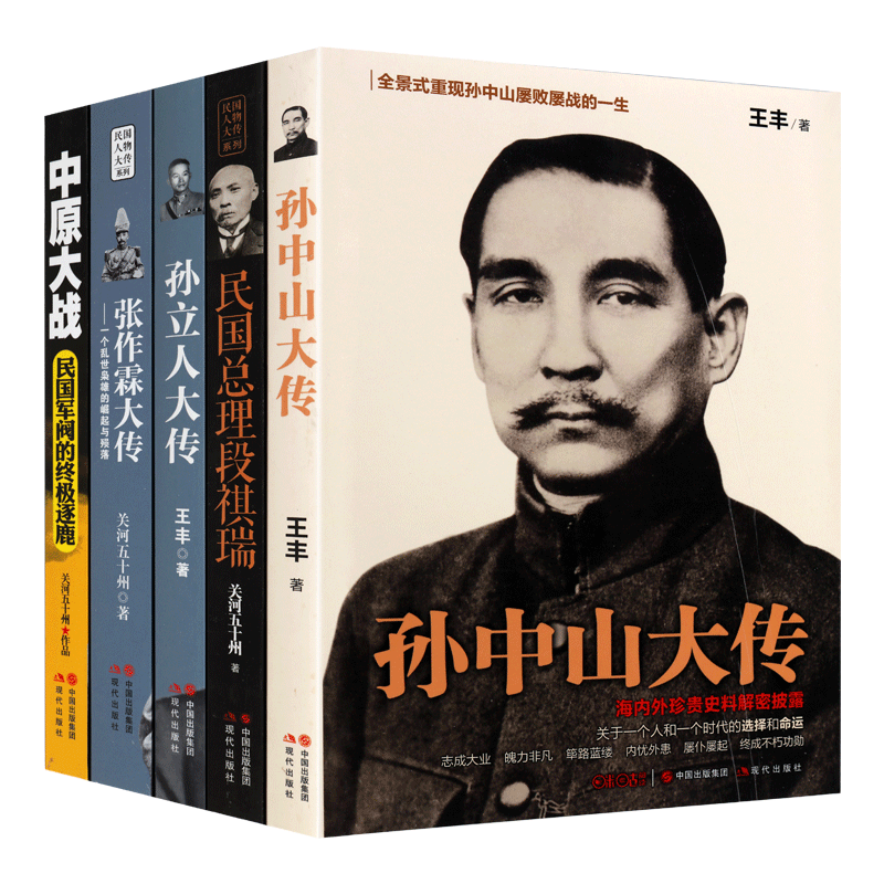 中原大战无货 民国人物【全4册】民国政治历史人物传记孙中山蒋介石段祺瑞张作霖战争军事纪实书籍