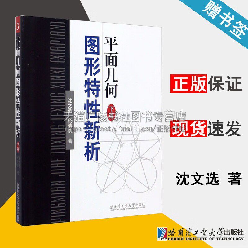 平面几何图形特性新析（下篇）沈文选 平面几何图形性质 几何难题解题知识书籍 初高中学生数学竞赛使用 初等数学研究书 哈工大出