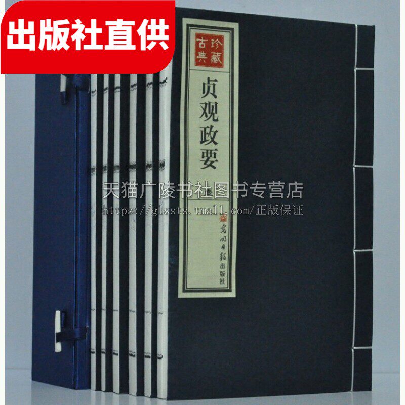 正版 贞观政要 宣纸线装1函6册 竖排繁体字 中国古典文学唐代典章制度 唐太宗治国谈 国学经典历史政治书籍 光明日报出版社