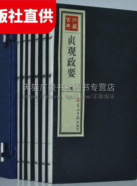 正版 贞观政要 宣纸线装1函6册 竖排繁体字 中国古典文学唐代典章制度 唐太宗治国谈 国学经典历史政治书籍 光明日报出版社