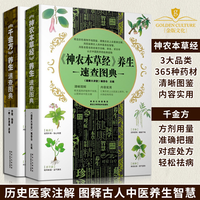 神农本草经千金方养生速查图典全套2册中医四大名著皇帝内径伤寒论中药养生书中草药图鉴百科中医书籍理论基础中医养生书籍大全