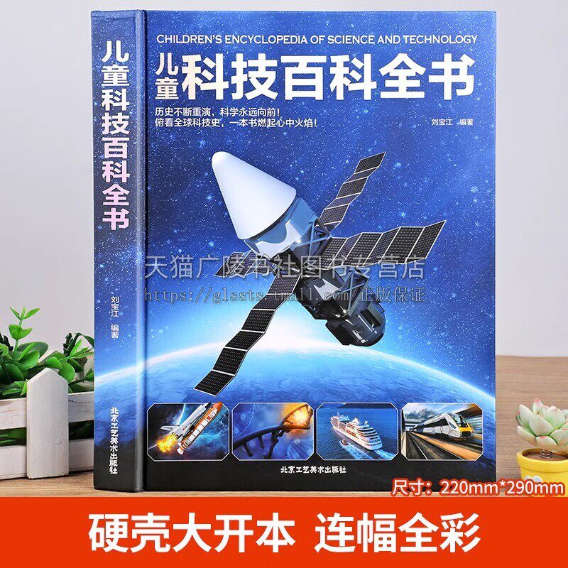 儿童科技百科全书精装儿童百科绘本常见科技知识及前沿科技少儿童百科普大全书籍6-9-14岁小学生科学课外阅读 北京工艺美术出版