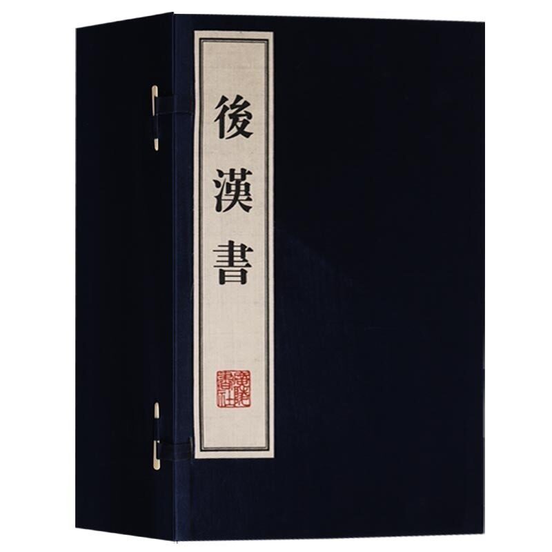 后汉书全套无删减正版线装范晔【1函12册】宣纸竖版线装繁体字中国国学经典历史书籍畅销书排行榜 广陵书社