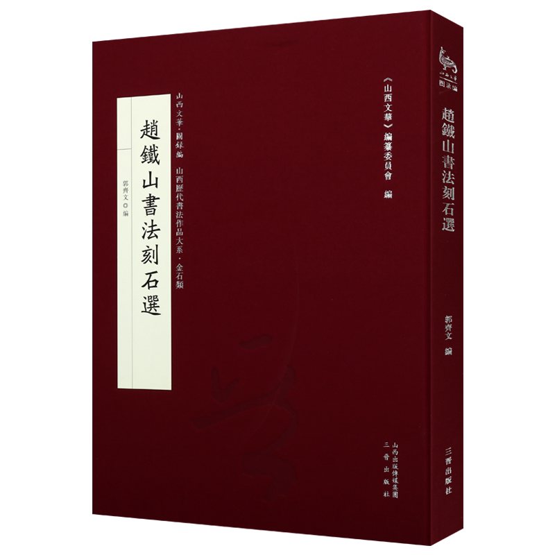 赵铁山书法刻石选 郭齐文山西文华编纂委员会编 山西历代书法作品大系 历史古籍 关岳庙碑记碑铭隶书楷书作品 畅销正版 三晋出版社