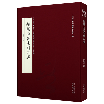 赵铁山书法刻石选 郭齐文山西文华编纂委员会编 山西历代书法作品大系 历史古籍 关岳庙碑记碑铭隶书楷书作品 畅销正版 三晋出版社