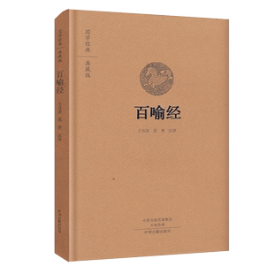 百喻经典藏版（布面锁线精装）全本原文注释译文/佛教六祖坛经金刚经心经坛经地藏经楞伽经讲记国学经典佛教十三经法华经圆觉经