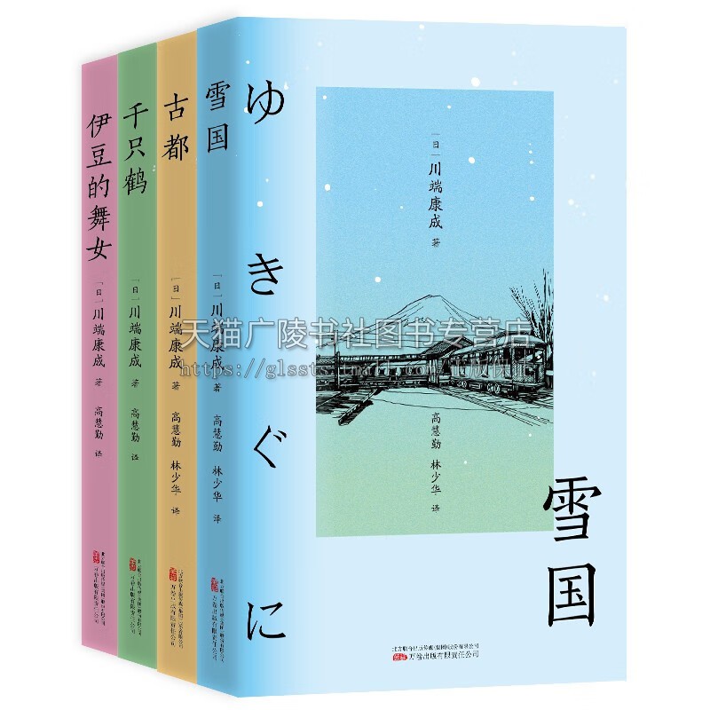 川端康成系列作品集(全4本)伊豆的舞女+千只鹤+雪国+古都 川端康成诺奖获奖作品集 日本文学故事 外国小说 万卷出版