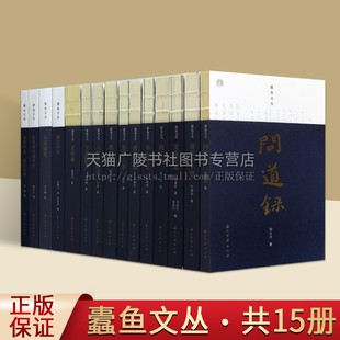 诗词 蠹鱼文丛 中国古典小说 中国近代随笔人物传记作品评析书籍散文随笔集人生自述名家趣事故事书鲁迅研究 共15卷 学术随笔