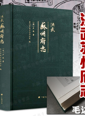 【毛边本】洪武苏州府志 明代卢熊著/陈其弟点校 苏州市地方志办公室编 古籍影印版地方历史人物风俗文献志书籍  广陵书社出版
