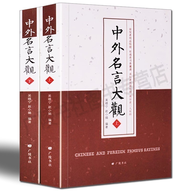 中外名言大观世界格言汇编 全套装2册 经典励志书籍中外名人名言的书格言警句人生哲学书籍畅销书排行榜广陵书社 广陵书社图书专营店