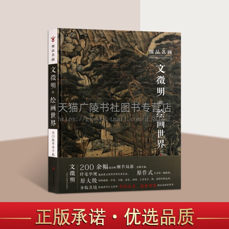 细品名画 文徵明的绘画世界 国画赏析书籍 文徽明山水画主要画法 名家绘画书籍 名家画集 四川美术出版社