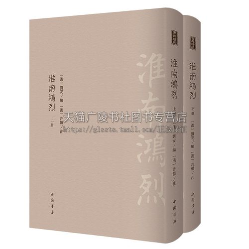 正版 淮南鸿烈 全2册 刘安编许慎注 古典精粹中国古代典籍天地人间百科全书军事阴阳五行医药学哲学著作 繁体竖排书籍 中国书店