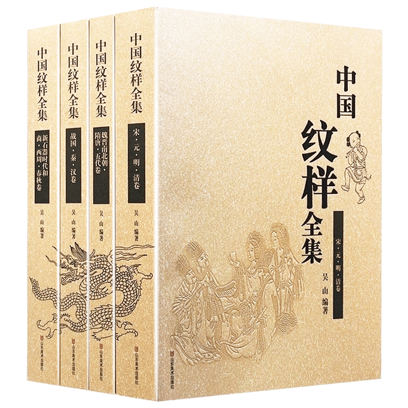 现货正版 中国纹样全集 共4册 龙凤纹图样素材艺术设计基础知识 中国纹样素材图案书籍历史传统文化工艺经典著作 山东美术出版社