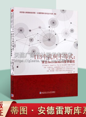 113个几何不等式问题 来自AwesomeMath夏季课程 美国著名奥数教练蒂图安德雷斯库系列丛书（第二辑）平面几何中学教学参考资料书籍