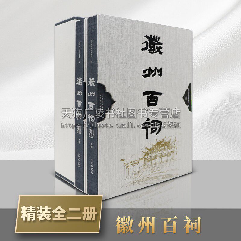 徽州百祠 精装全二册 黄山市文化和旅游局著 中国传统民俗文化历史研究经典书籍整理 地方古代祠堂内涵和建筑特色 安徽美术出版社