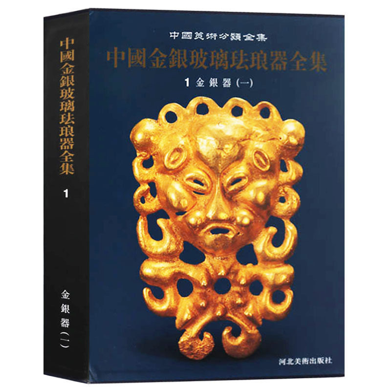 中国金银玻璃珐琅器全集 1 金银器(一)中国美术分类全集 考古学入门书籍经典传统文化艺术鉴赏收藏著作书籍 河北美术出版社