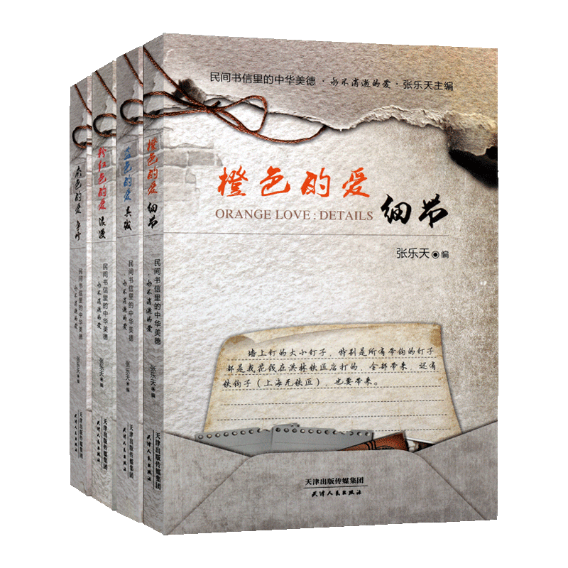 张乐天民间书信套装4册 橙色的爱细节 粉红色的爱浪漫 灰色的爱争吵 蓝色的爱真诚 中国当代民间书信集爱情感散文随笔文学通俗读物