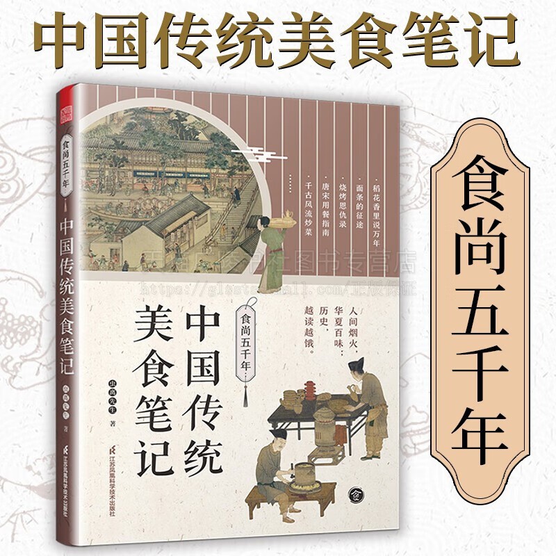 食尚五千年 中国传统美食笔记 传统美食 舌尖上的美食 饮食文化历史书 美食文化书籍 食物简史 江苏凤凰科学技术出版社