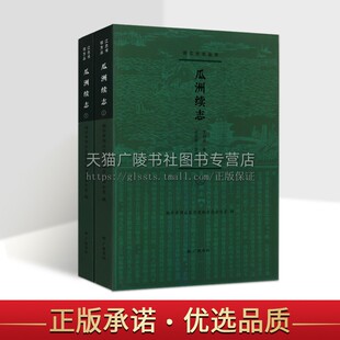 邗江方志丛书：瓜洲续志（全2册）顺治丁酉海寇殉节名氏纪录、粤乱殉难纪录 广陵书社