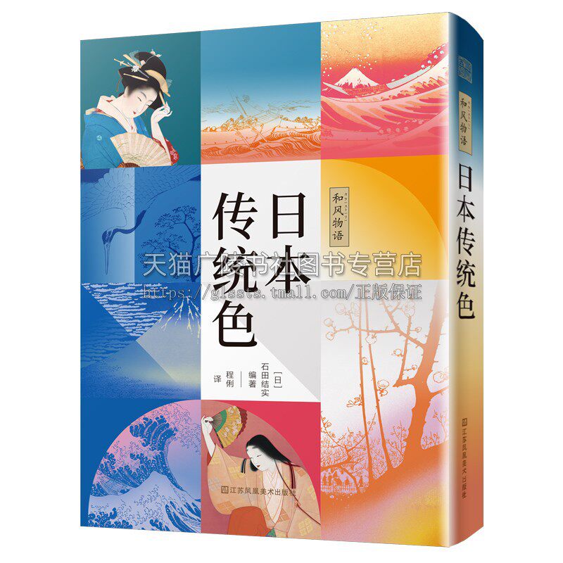和风物语 日本传统色 日系色彩文化和风颜色设计宝典平面包装UI游戏美妆服饰设计师便携配色手册色彩学基础教程书籍 凤凰空间