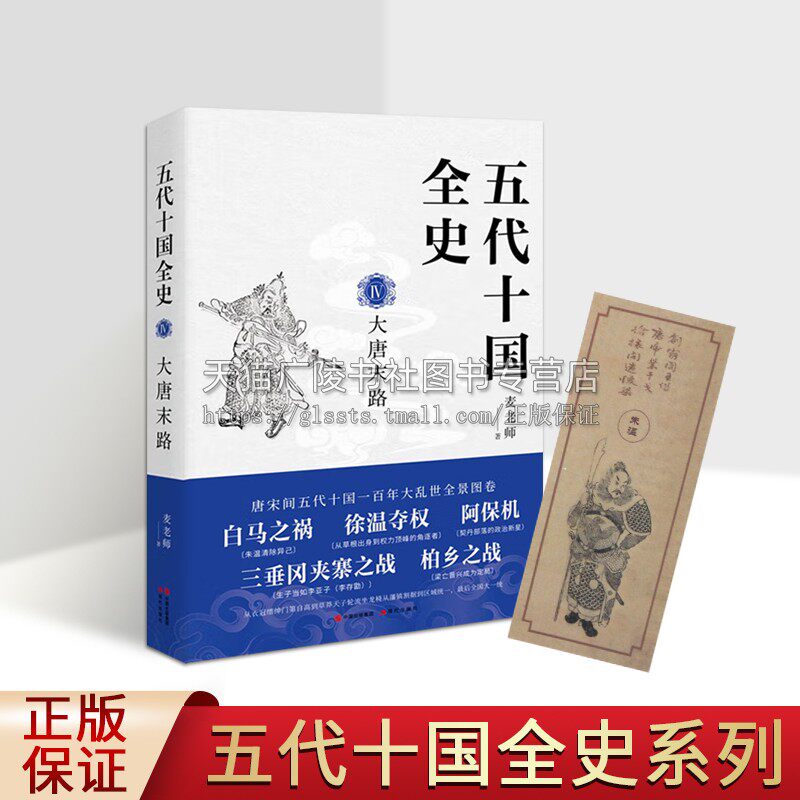 五代十国全史Ⅳ：大唐末路 麦老师 著 唐末五代通俗说史类作品 历史史料书籍 黄巢起义梁晋争雄五代更替十国兴起 现代出版社