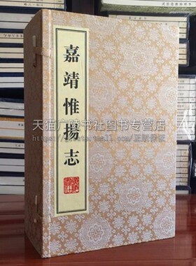 嘉靖惟扬志 套装一函8册 朱怀幹 盛仪 著 宣纸线装 杨州市地方史志发展研究 中国传统文化古籍整理珍藏典籍经典名家著作 广陵书社