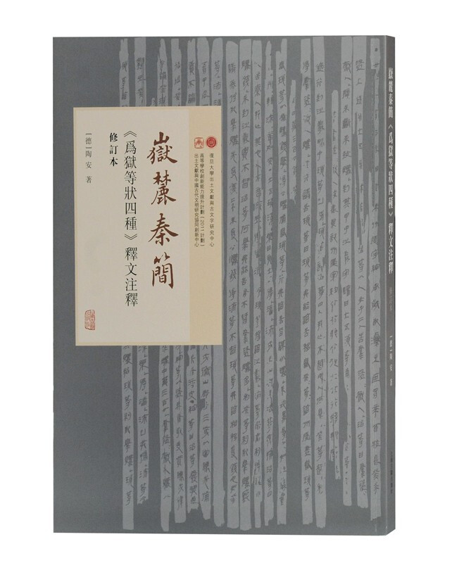 岳麓秦简 为狱等状四种 释文注释 书内容为上奏的谳书包含江陵州陵等各地守丞对有关刑事案例奏谳审议和裁决的记录精选畅销