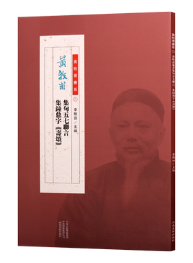 黄牧甫集句五七联言 集钟鼎字《寿颂》 李刚田著 中国传统文化玺印艺术清后期汉字印谱书法对联临摹理论赏析经典著作书籍 河南美术