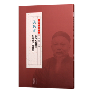黄牧甫集句五七联言 集钟鼎字《寿颂》 李刚田著 中国传统文化玺印艺术清后期汉字印谱书法对联临摹理论赏析经典著作书籍 河南美术