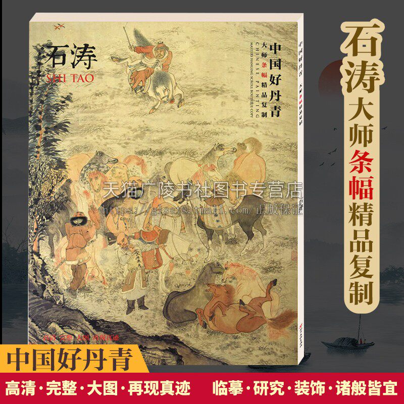 中国好丹青大师条幅精品复制 石涛绘画画集画册 各美院画室同学推荐临摹临习学习教学范本 石涛绘画作品 四川美术出版社