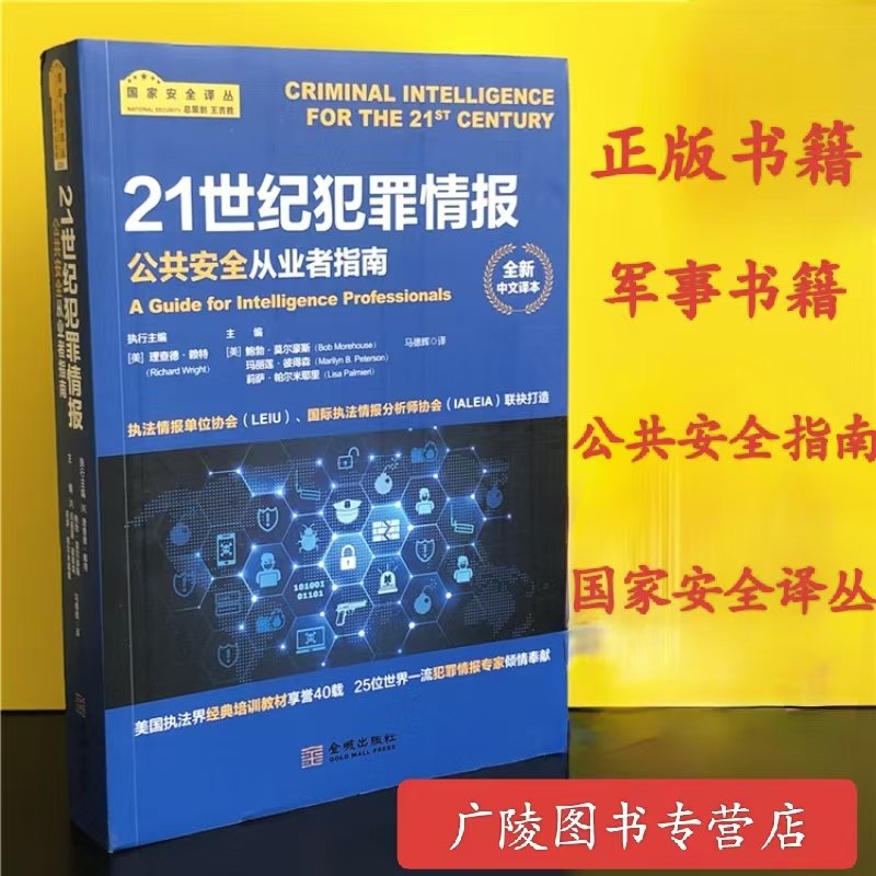 21世纪犯罪情报 公共安全从业者指南 国家安全公共安全治理工具书 军事情报书籍 西方国家犯罪情报工作 犯罪情报研究 金城出版社