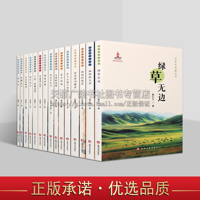 这里是新疆丛书(共15册)文学散文集 诗歌集 新疆文化故事散文集 经典美文 新疆情怀生活风景人文散文诗歌 新疆文化出版社