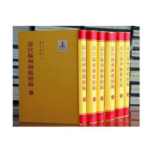 清宫扬州御档续编 16开精装6册 清宫档案 大清王朝历史 中国古代传统文化通俗说史地方史志历史研究评述文献工具书籍 广陵书社