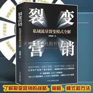 中华工商联合出版 裂变营销私域流量裂变模式 自然流量短视频直播带货指南变现能力提升市场营销图书籍 创新裂变模式 社 全解情商密码