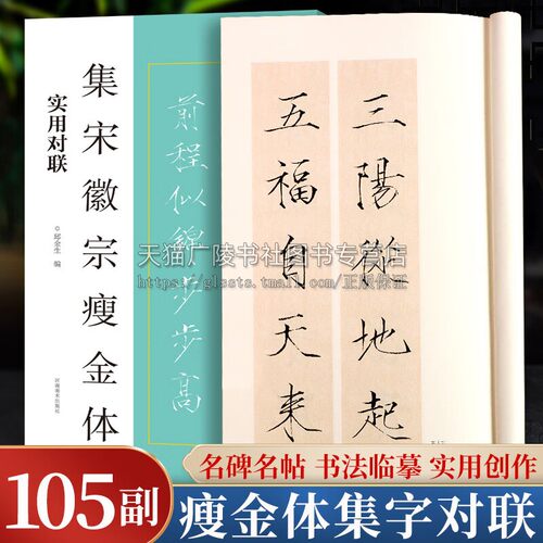 c集宋徽宗瘦金体 实用对联书法临创经典碑帖集字创作唐诗宋词古诗词软笔毛笔书法临摹练字帖初学者入门吴邪同款瘦金体 河南美术