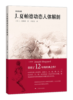 J夏帕德动态人体解剖 彩色版 根据人体模特儿摆出的姿势用缩短法绘制而成的骨骼和肌肉图解 素描速写绘画技法技巧讲解书籍