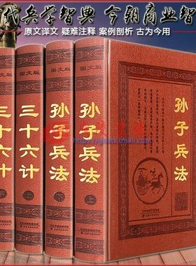 孙子兵法与三十六计 皮面正版全套原著 孙武无删减图文版注译 中学生青少年成人版孙膑兵法古代哲学谋略兵书36计名著书籍 中华书局