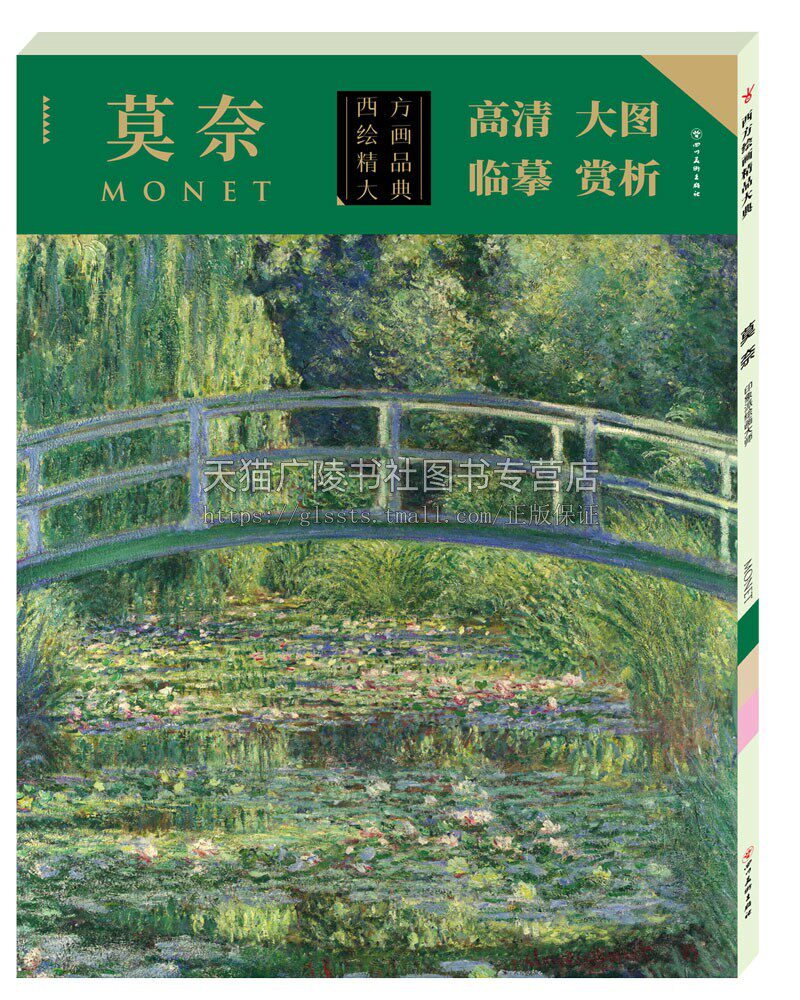西方绘画精品大典 莫奈 莫奈绘经典绘画高清作品条幅册页 原作风貌临摹大图绘画集经典著作 畅销 全新正版 四川美术出版社