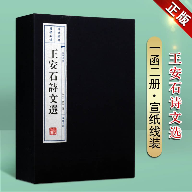 王安石诗文选 一函两册 宣纸线装  中国古诗词宋词古典文学鉴赏赏析 唐宋八大家诗人王安石诗文书籍 广陵书社